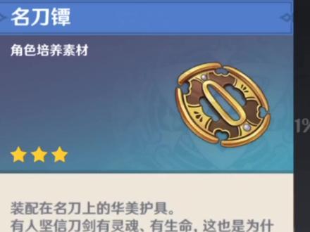 这个刀镡到底怎么念?刀镡的正确读音#原神 #原神攻略 #游戏日常 #六入尽明诸相皆无