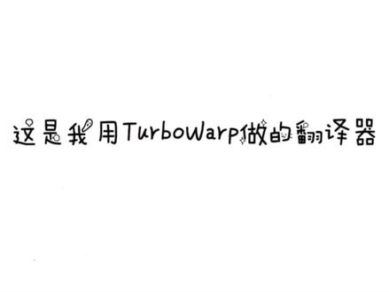 翻译器#翻译#Scratch #TurboWarp