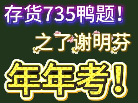 谢老师今年的重要鸭题,都整理出来啦! #之了课堂备考日记