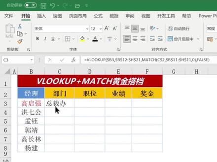 😎VLOOKUP+Match黄金组合搞定精确交叉查找✌
#excel #Excel函数 #VLOOKUP函数的应用 #Excel技巧 #Excel干货