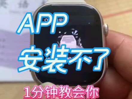 手表装不了APP?别急!三步教会你 学生党看过来!插卡手表上想装个APP,应用商城搜不到?烦死了!别急,三步教会你,换个方法就能安装!
✅第一步:打开智能手表“应用商城”搜索,搜不到别慌
✅第二步:退出,打开“应用宝”搜索下载
✅第三步:等待下载完成,点击安装,十几秒搞定!
以后遇到装不上的APP,试试这个方法。你有哪些APP装不上?评论区留言,我来帮你解决👇
#智能手表 #学生手表推荐 #使用教程 #插卡手表 #应用安装