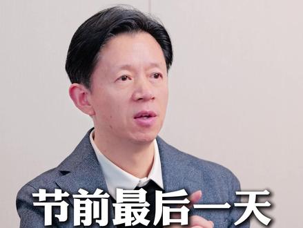 节前最后一天,要空仓吗? #财经 #股票 #股票知识 #股民 #股评