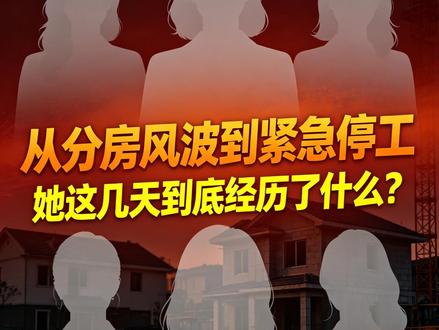 【上集】从分房风波到紧急停工 她这几天到底经历了什么?
