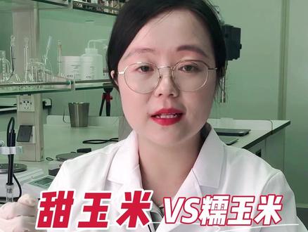 #甜玉米和#糯玉米#营养价值区别有哪些,你喜欢吃哪个?#食物热量 #减脂 #控糖 #玉米 @抖音小助手