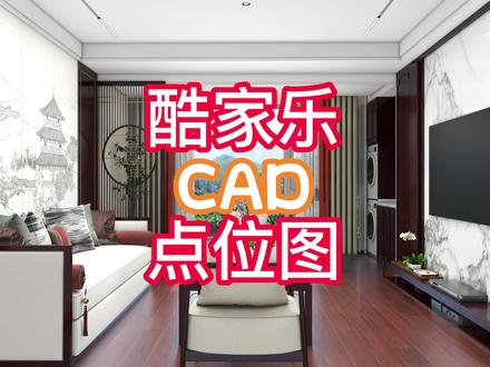 #酷家乐 酷家乐水电布线图怎么画(强弱电)?如何下载?#自学 #酷家乐教学 #设计工具