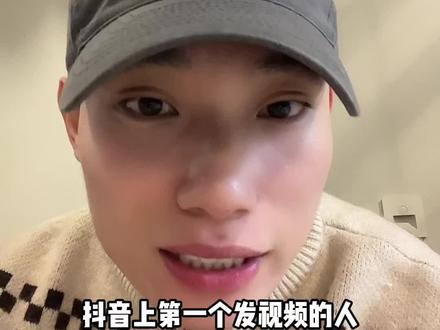 第一个发抖音是谁 #自媒体 #短视频运营 #新人如何做抖音