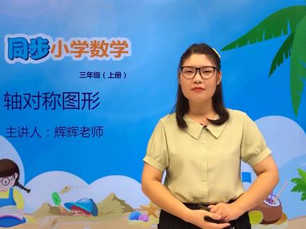 三年级上册苏教版数学第六单元6.2轴对称图形#数学 #小学 #久为优学帮@抖音小助手