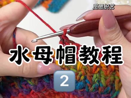 水母帽教程二详细版#创作灵感 #手工 #织帽子 #水母帽 #手工DIY