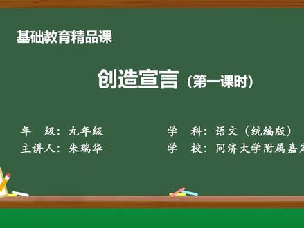 2022年基础教育精品课《创造宣言(第一课时)》#语文 #微课 #微课制作 #微课获奖 #老易说微课