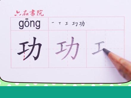 小学二年级下册生字【功】#小学生练字