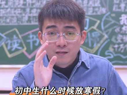 咱们什么时候放寒假?快了快了。#寒假