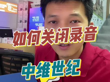 如何关闭摄像头录音,让不在采集声音#如何关闭摄像头录音