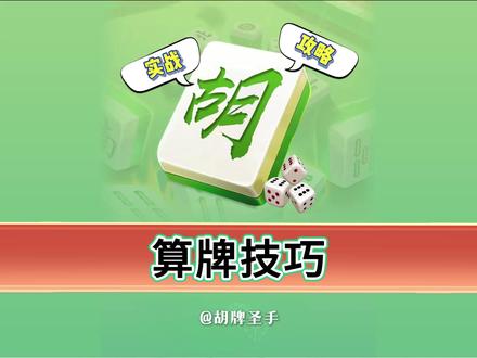 不会算牌别愁!麻将高手的算牌小妙招 #麻将#打麻将#麻将麻将抖起来#麻将治百病#小麻将解心宽