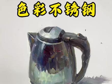 色彩不锈钢水壶 你们画不锈钢了吗#色彩 #艺考生