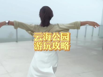 深圳盐田新晋网红打卡地云海公园详细游玩攻略#深圳游玩景点推荐 #深圳游玩攻略 #周末去哪玩 #网红拍照景点 #登上山顶看美景