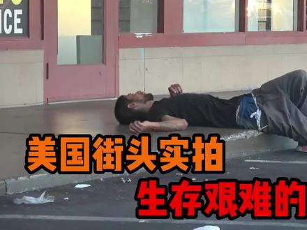 美国街头实拍∶生存艰难的恶劣之地,走投无路的美国平民 #美国生活 #国外生活 #外国 #社会百态 #活着