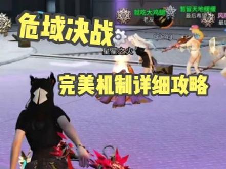 危域决战:完美机制详细攻略! #明日之后