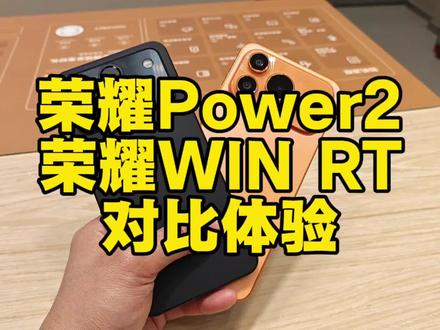 无广!全网首发!荣耀Power2,荣耀WIN RT对比体验,外放音质对比!