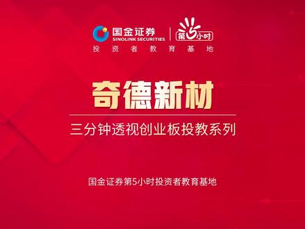 三分钟透视创业板投教系列:奇德新材