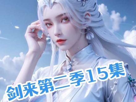 剑来第二季15集预告:顺序立心,少年辞行,读懂文圣一脉的道与守。#剑来#剑来动漫#动漫解说#国产动漫 #动漫解说