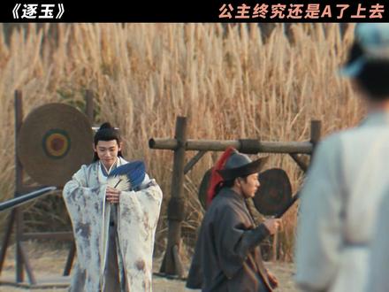 屏幕前的人别笑了。#逐玉