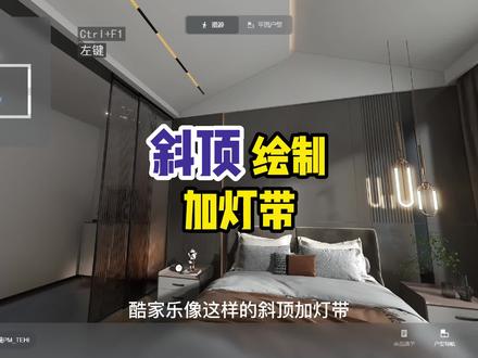 #吊顶造型 斜顶绘制加灯带,酷家乐复杂造型绘制#装修