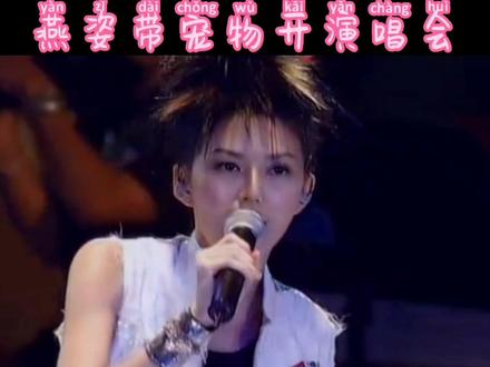 带“宠物”开演唱会也就只有她了,没错!就是她!#孙燕姿 不信?赶快点开看一下吧吧