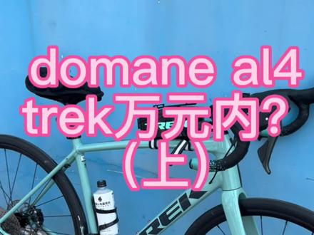 浅聊崔克domane al4公路车#trek自行车 #trek公路车 #崔克自行车 #公路自行车 #嘉兴沸点单车