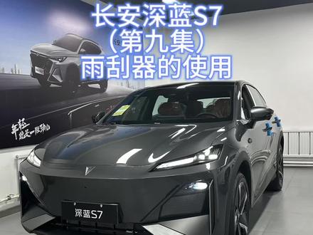 长安深蓝S7(第九集)雨刮器的使用#深蓝s7 #长安深蓝 #长安汽车
