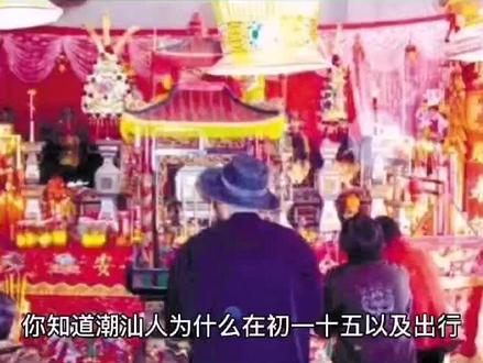 你知道潮汕人为什么在初一十五以及出行、做生意前都要拜伯公吗 #中华文化 #历史 #传统文化 #非遗文化