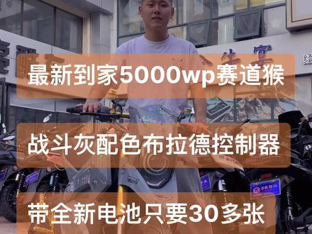 最新到家一台精品赛道猴,布拉德5控制器拉全顺5000wp真正赛道猴,带一组全新72电池,透镜大灯,相当板正,喜欢赶紧私信我吧 #骑帅不骑快 #战斗姿态
