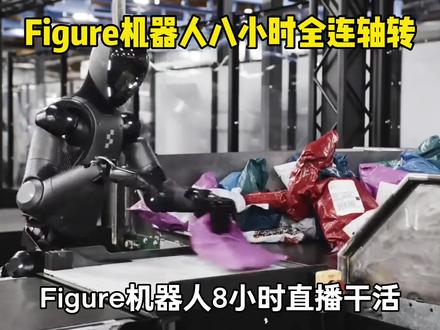 Figure 03人形机器人连开8小时无剪辑直播,在仓库里全自动捡快递、分拣包裹,一场所用的电量还不到几块钱,怪不得把老外彻底震惊了,评论区一个比一个离谱#国际 #外网看中国 #科普