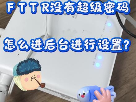 FTTR没有超级密码怎么进后台进行设置
#一分钟干货教学 #知识分享 #FTTR #日常分享 #装维小哥