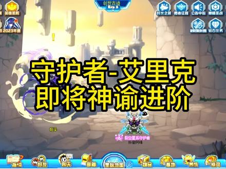 守护者-艾里克即将神谕进阶