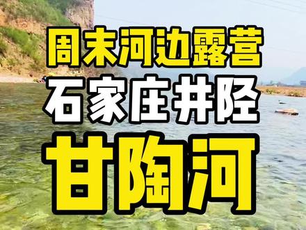 #石家庄露营 #石家庄 #石家庄旅游 #河北旅游 石家庄露营野餐攻略~井陉野河和挂壁公路@抖音小助手