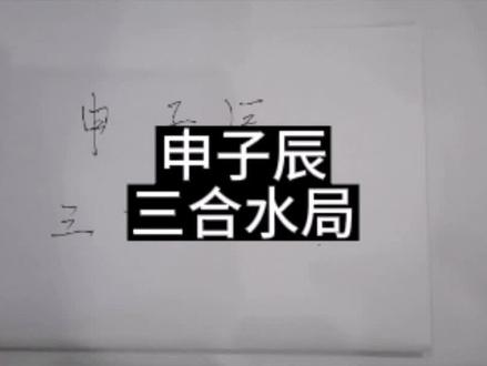 申子辰
三合水局#命理八字 #易学智慧 #风水玄学