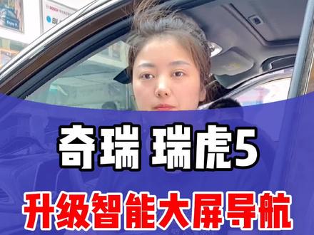奇瑞瑞虎5升级智能声控大屏导航#奇瑞瑞虎5 #倒车影像 #大屏导航安装 #汽车用品 #汽车导航 #大屏导航