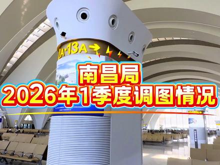 南昌局发布2026年一季度调图情况资讯来看看有哪些亮点 #交通强国铁路先行 #动车组 #火车迷 #一季度调图 #复兴号