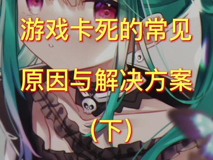 游戏卡死的常见原因与解决方法(下)#游戏 #电脑知识