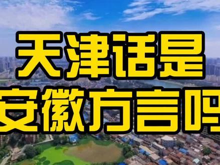 天津话是安徽方言吗 #安徽 #上海 #阜阳 #城市规划 #合肥 #南京 #杭州 #宿州 #宁波 @DOU+小助手