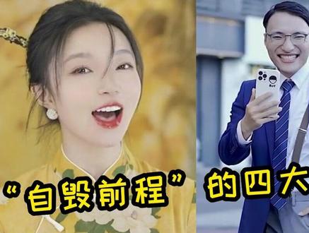 你还记得4位“自毁前程”的网红吗?