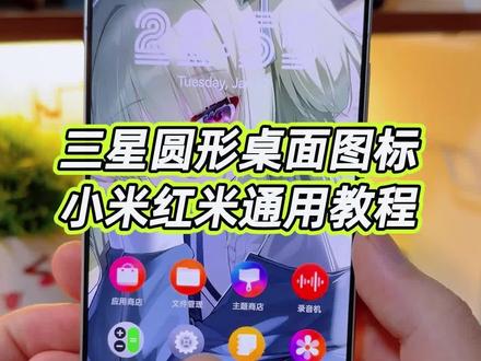 当小屏的小米手机用上三星圆形的桌面图标之后,这个高级感真的是绝了,而且就连状态栏这里的电池图标以及WIFI图案也都是修改了的,可玩性真的很高,更关键的是,小米,红米手机都可以直接应用#玩机技巧 #三星oneui7.0 #小米三星图标 #三星桌面图标
