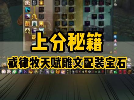 戒律牧PVP竞技场天赋 雕文 配装 宝石硬核上分攻略教程#魔兽世界怀旧服 #巫妖王之怒 #魔兽世界竞技场 #魔兽世界pvp #魔兽世界牧师