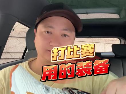 上周打比赛用的装备。 拍完一直忘发了哈哈哈。
#dou来挥拍 #羽球好物抄作业 #羽毛球 #羽毛球装备 #羽球人