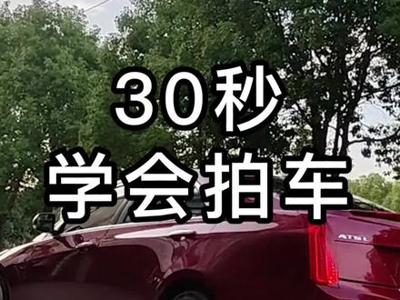 30秒教你如何给爱车拍出炫酷短片#拍摄小技巧 #运镜 #手机摄影