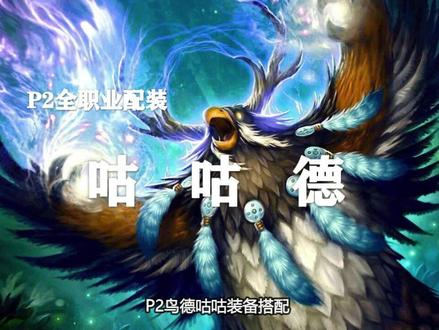 【装备推荐-P2阶段】咕咕毕业装备推荐!(第15期)