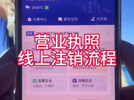 营业执照线上注销详细流程#营业执照注销流程 #营业执照网上注销 #个体户注销流程