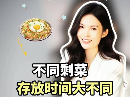 家里的剩饭剩菜吃完了吗?快来看看如何科学处理剩菜,不同剩菜存放时间大不同#剩菜剩饭 #饮食健康 #抖出健康知识宝藏 #养生 #每天跟我涨知识