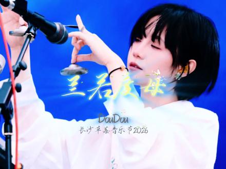 《兰若度母》——DouDou 众生万过皆因果
本是无争无灾祸
#DouDou #兰若度母 #福禄寿 #长沙草莓音乐节 #音乐的意义在于现场