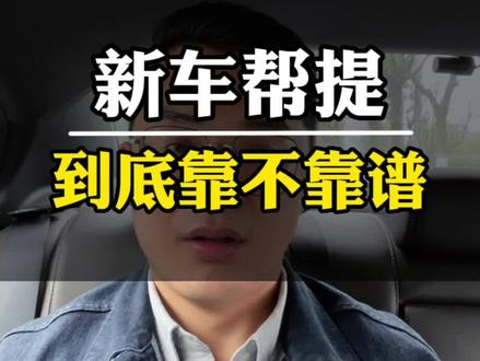 新车帮提车到底靠不靠谱?努力做一个有温度的汽车黄牛🐂#买车那点事儿 #买车 #南京汽贸 #大南京小冲哥帮提车